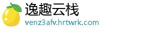 逸趣云栈